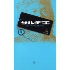 サルヂエ　Ｖｏｌ．５