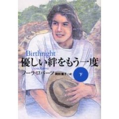 優しい絆をもう一度　下