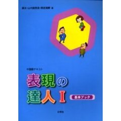 表現の達人　　　１　基本ブック