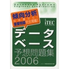 データベース予想問題集　２００６