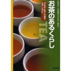 お茶のあるくらし　日本茶・紅茶・中国茶の楽しみかた