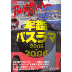 ’０５－０６　年鑑バスラマ
