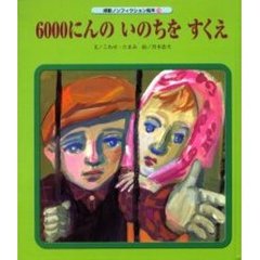 ６０００にんのいのちをすくえ