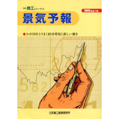 景気予報　わが国をとりまく経済環境と新しい動き　２００５年度下期