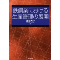 鉄鋼業における生産管理の展開