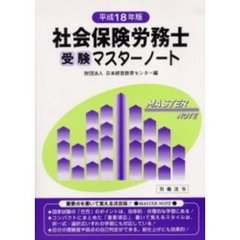 社会保険労務士受験マスターノート　平成１８年版