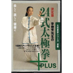 ＤＶＤ　李徳芳先生の簡化２４式太極拳
