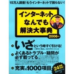 インターネットなんでも解決大事典　２００６年版　もうインターネットで困らない！