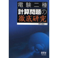 電験二種計算問題の徹底研究