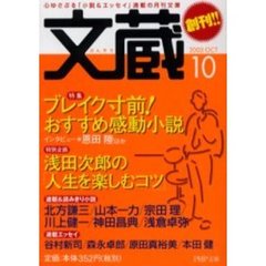 文蔵　２００５Ｏｃｔ　特集ブレイク寸前！おすすめ感動小説