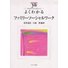 よくわかるファミリーソーシャルワーク