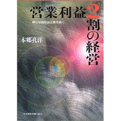営業利益２割の経営　新たな高収益企業を築く
