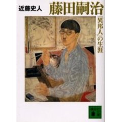 藤田嗣治「異邦人」の生涯