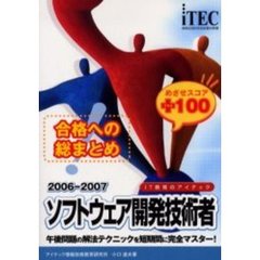 合格への総まとめソフトウェア開発技術者めざせスコア＋１００　２００６－２００７