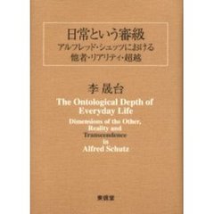 日常という審級　アルフレッド・シュッツにおける他者・リアリティ・超越