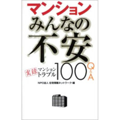 マンションみんなの不安　実録マンショントラブル１００　Ｑ＆Ａ