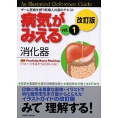 病気がみえる　　　１　改訂版　消化器