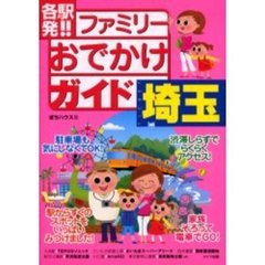 各駅発！！ファミリーおでかけガイド埼玉
