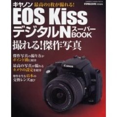 キヤノンＥＯＳ　ＫｉｓｓデジタルＮスーパーＢＯＯＫ　撮れる！傑作写真