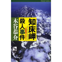 知床岬殺人事件　長編旅情ミステリー