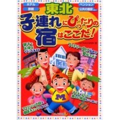 東北子連れにぴったりの宿はここだ！　ホテル　ペンション　旅館　公共の施設ｅｔｃ…
