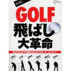 ＧＯＬＦ飛ばし大革命　あなたのゴルフを劇的に変えるプロコーチ・プレゼンツ