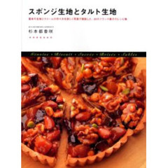 スポンジ生地とタルト生地　基本の生地とクリームの作り方を詳しく写真で解説した、２５のフランス菓子のレシピ集