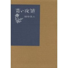 青い夜道　詩集