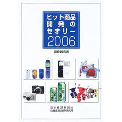 ヒット商品開発のセオリー　調査報告書　２００６