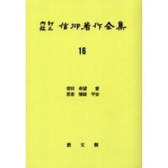 内村鑑三信仰著作全集　１６　オンデマンド版