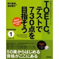 ＴＯＥＩＣテストで７３０点を目指そう　資格があれば将来が見えてくる