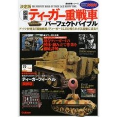 図説ティーガー重戦車パーフェクトバイブル　決定版