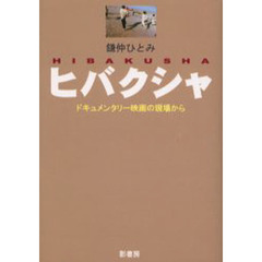 ヒバクシャ　ドキュメンタリー映画の現場から