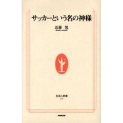 サッカーという名の神様