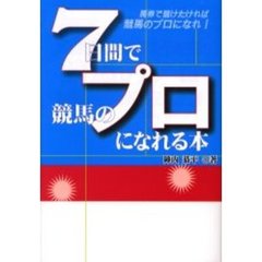 ７日間で競馬のプロになれる本　馬券で儲けたければ競馬のプロになれ！