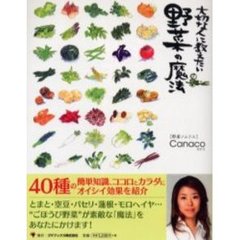 大切な人に教えたい野菜の魔法