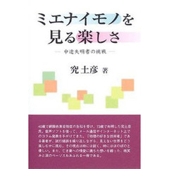 ミエナイモノを見る楽しさ　中途失明者の挑戦