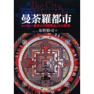 曼荼羅都市 : ヒンドゥー都市の空間理念とその変容(布野修司 著