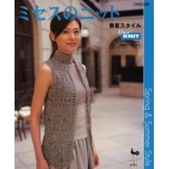 ミセスのニット　春夏スタイル