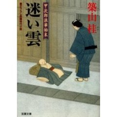 迷い雲　書き下ろし長編時代小説