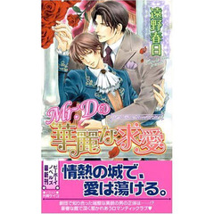 Ｍｒ．Ｄの華麗な求愛