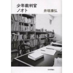 少年裁判官ノオト