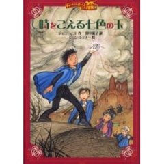 時をこえる七色の玉