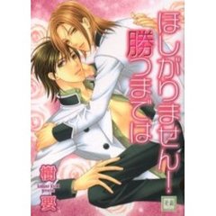 ほしがりません！勝つまでは