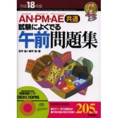 ＡＮ・ＰＭ・ＡＥ〈共通〉試験によくでる午前問題集　平成１８年度