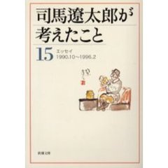 司馬遼太郎が考えたこと　１５　エッセイ１９９０．１０～１９９６．２