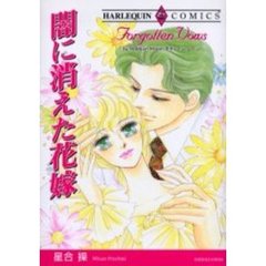 闇に消えた花嫁