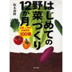 はじめての野菜づくり１２か月　定番・人気の新鮮野菜１００種