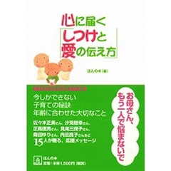 心に届く「しつけと愛の伝え方」　今しかできない子育ての秘訣年齢に合わせた大切なこと