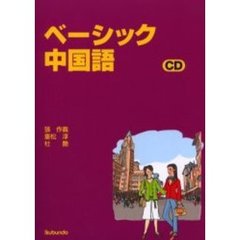 ベーシック中国語